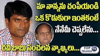 Watch à°®à°¾ à°¨à°¾à°¨à±à°¨à°¨à± à°šà°‚à°ªà±‡à°¯à°‚à°¡à°¿ | Ravi Babu Reacts to Controversial Comments on his Father Chalapathi Rao Video
