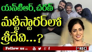 Watch sridevi in jr ntr ram charan ss rajamouli multistarrer I rectv india Video
