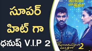 Watch VIP 2 Gets Super Talk à°¸à±‚à°ªà°°à± à°¹à°¿à°Ÿà± à°—à°¾ à°§à°¨à±à°·à± V.I.P 2 #Dhanush #VIP2 Video