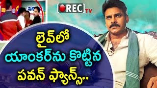 Watch Pawan kalyan  Fans Fighting with Mana TV Anchor l Katamarayudu rating  l rectvindia Video