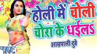 Watch hamaar cholee choraake dheels - Hot Amarpali Dubey - Dinesh Lal Video