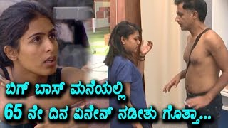 Watch Kannada Bigg Boss 65th Day Highlights | Kannada Latest News | Top Kannada TV Video