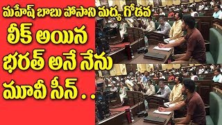 Watch Mahesh Babu BHARAT ANE NENU MOVIE SCENE LEAKED ||mahesh babu bharat ane nenu movie first look Video