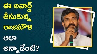 Watch Rajamouli About ANR Award || à°ˆ à°…à°µà°¾à°°à±à°¡à± à°¤à±€à°¸à±à°•à±à°¨à±à°¨ à°°à°¾à°œà°®à±Œà°³à°¿ à°…à°²à°¾ à°…à°¨à±à°¨à°¾à°¡à±‡à°‚à°Ÿà°¿? Video