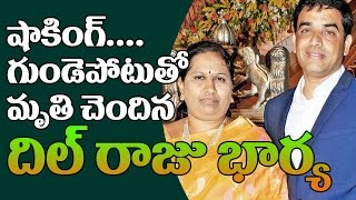 Watch Dil Raju Wife Anitha Passed Away | Anitha Died due to Heart Attack | Top Telugu TV Video