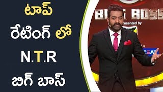 Watch Jr NTR Bigg Boss In Top Rating || à°Ÿà°¾à°ªà± à°°à±‡à°Ÿà°¿à°‚à°—à± à°²à±‹ N.T.R à°¬à°¿à°—à± à°¬à°¾à°¸à± Video