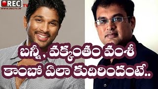 Watch Interesting news about Allu Arjun and Vakkantham Vamsi Movie || Latest telugu film news updates Video