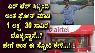 Watch à²à²°à³ à²Ÿà³†à²²à³ à²¸à²¿à²¬à³à²¬à²‚à²¦à²¿ à²…à²‚à²¤ à²«à³‹à²¨à³ à²®à²¾à²¡à²¿ 1 à²²à²•à³à²·  30 à²¸à²¾à²µà²¿à²° à²¦à³Šà²šà³à²šà²¿à²¦à³à²¦à²¾à²¨à³† | Interesting Facts | Top Kannada TV Video