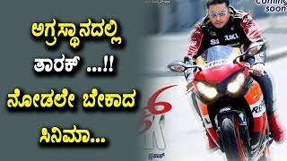 Watch à²…à²—à³à²°à²¸à³à²¥à²¾à²¨à²¦à²²à³à²²à²¿ à²¤à²¾à²°à²•à³ à²šà²¿à²¤à³à²° | Darshan Tarak Movie is at Top Position | Top Kannada TV Video