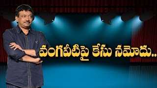 Watch CASE on Ram Gopal Varma..? || Rectv India Video