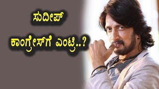 Watch Kiccha Sudeep political entry | Kannada News | Top Kannada TV Video
