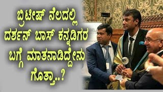 Watch Darshan Speech about Kannada in British Parliament | Award Receiving Moment | Top Kannada TV Video