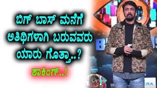 Watch Upcoming celebrates for Bigg Boss House | Bigg Boss Kannada Season 5 | Top Kannada TV Video
