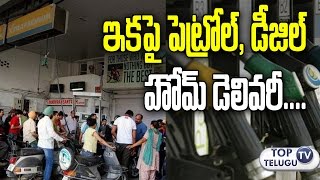 Watch à°‡à°•à°ªà±ˆ à°ªà±†à°Ÿà±à°°à±‹à°²à± à°¡à±€à°œà°¿à°²à± à°¹à±‹à°®à± à°¡à±†à°²à°¿à°µà°°à°¿ | Petrol diesel home delivery start soon | Petroleum Ministry Video