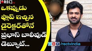 Watch Baahubali Prabhas With Indian Michael Jackson? | Prabbhas Bollywood Entry Movie Fixed | RECTVINDIA Video