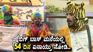 Watch Kannada Bigg Boss 54th Day Highlights | Bigg boss 5 Latest News | Top Kannada TV Video