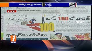 Watch Today Highlights in News Papers | News Watch (01-11-2017) | iNews Video