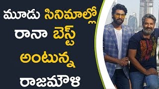 Watch Rajamouli Says Rana's Movie Is Best Among Three à°®à±‚à°¡à± à°¸à°¿à°¨à°¿à°®à°¾à°²à±à°²à±‹ à°°à°¾à°¨à°¾ à°¬à±†à°¸à±à°Ÿà± à°…à°‚à°Ÿà±à°¨à±à°¨ à°°à°¾à°œà°®à±Œà°³à°¿ Video