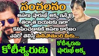 Watch à°·à°¾à°°à±à°–à± à°¸à±‹à°¦à°°à°¿ à°‡à°²à°¾ à°•à°¾à°µà°¡à°¾à°¨à°¿à°•à°¿ à°…à°¸à°²à± à°•à°¾à°°à°£à°‚ à°¤à±†à°²à°¿à°¸à±à°¤à±‡ à°®à°¤à°¿à°ªà±‹à°¤à±à°‚à°¦à°¿ à°®à±€à°•à± Shahrukh Sister Shehnaz Lalarukh Khan Video