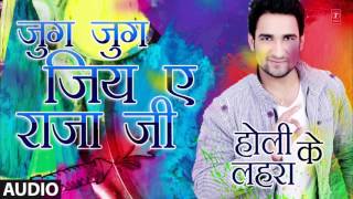 Watch JUG JUG JIYA AE RAJA JI - New Bhojpuri Audio Holi Song 2016 - HOLI KE LAHARA - Himanshu Pandey Video