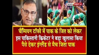 Watch Champions Trophy - à¤¬à¥œà¤¾ à¤–à¥à¤²à¤¾à¤¸à¤¾ à¤ªà¤¾à¤• à¤Ÿà¥€à¤® à¤¨à¥‡ à¤ªà¥ˆà¤¸à¥‡ à¤¦à¥‡à¤•à¤° à¤œà¥€à¤¤à¤¾ à¤‡à¤‚à¤—à¥à¤²à¥ˆà¤‚à¤¡ à¤¸à¥‡ à¤®à¥ˆà¤š Video