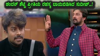 Watch Chandan Shetty love secrete reveled | Kannada Bigg Boss Season 5 | Top Kannada TV Video