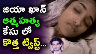 Watch à°œà°¿à°¯à°¾ à°–à°¾à°¨à± à°†à°¤à±à°®à°¹à°¤à±à°¯ à°•à±‡à°¸à± à°²à±‹ à°•à±Šà°¤à±à°¤ à°Ÿà±à°µà°¿à°¸à±à°Ÿà± | New twist in Jiya Khan Case | Daily Poster Video