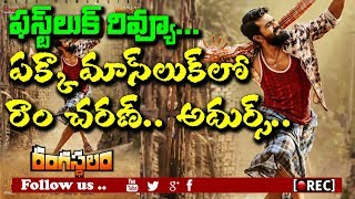 Watch à°šà°¿à°Ÿà±à°Ÿà°¿à°¬à°¾à°¬à±à°—à°¾ à°°à°¾à°‚à°šà°°à°£à±â€Œ à°…à°¦à°°à°—à±‹à°Ÿà±à°Ÿà±‡à°¶à°¾à°¡à± l Rangasthalam 1985 First Look review first talk  l rectvindia Video