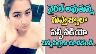 Watch Jwala Gutta Selfie Video Going to Viral || Jwala Gutta Latest Hot Video || jwala gutta hot show Video