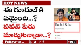Watch Pawan Kalyan Changed His Name  I Pawan Kalyan Name Changed in Google I  rectv india Video