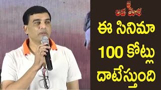 Watch à°ˆ à°¸à°¿à°¨à°¿à°®à°¾ 100 à°•à±‹à°Ÿà±à°²à± à°¦à°¾à°Ÿà±‡à°¸à±à°¤à±à°‚à°¦à°¿ - Dil Raju About Jai Lava Kusa Movie Box Office Collections Video