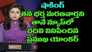 Watch à°¤à°¨ à°­à°°à±à°¤ à°®à°°à°£à°¾à°¨à±à°¨à°¿  à°¨à±à°¯à±‚à°¸à± anchor | Anchor had to read out breaking news of husbandâ€™s Crash on live TV Video