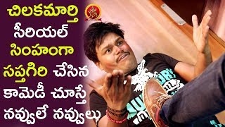 Watch Sapthagiri as Serial Simham Hilarious Comedy - 2017 Latest Telugu Comedy Scenes - Columbus Movie Video