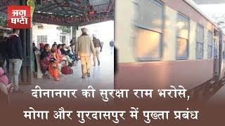 Watch Dinanagar à¤•à¥€ à¤¸à¥à¤°à¤•à¥à¤·à¤¾ à¤°à¤¾à¤® à¤­à¤°à¥‹à¤¸à¥‡, Moga à¤”à¤° Gurdaspur à¤®à¥‡à¤‚ à¤ªà¥à¤–à¥à¤¤à¤¾ à¤ªà¥à¤°à¤¬à¤‚à¤§ Video