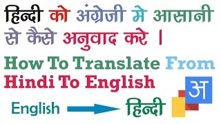Watch How to Translate Hindi to English {Hindi & Urdu } Updated 2016 Video
