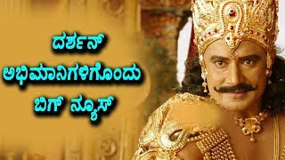 Watch A Big News to Challenging Star Darshan Fans | Sandalwood Latest News | Top Kannada TV Video