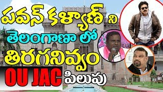 Watch After Attack On Kathi Mahesh OU JAC Warns To Pawan Kalyan No Movies in TS | OU JAC | Top Telugu Tv Video