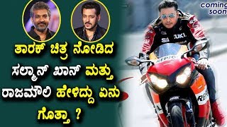 Watch SS Rajamouli and Salman Khan about Darshan and Tarak Movie | Darshan News | Top Kannada TV Video