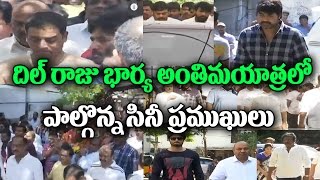 Watch Tollywood Celebrities Pay Tributes to Dil Raju's Wife Anitha | Celebrities Condolence |Top Telugu TV Video