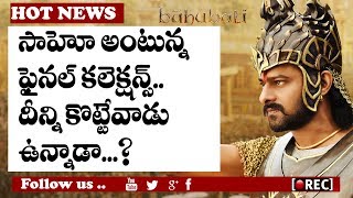 Watch Baahubali  telugu Collections records I prabhas I rana I rajamouli I rectv india Video