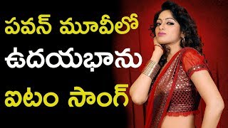 Watch Uday Bhanu Item Song in PSPK25 à°ªà°µà°¨à± à°®à±‚à°µà±€à°²à±‹ à°‰à°¦à°¯à°­à°¾à°¨à± à°à°Ÿà°‚ à°¸à°¾à°‚à°—à± Video