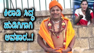 Watch Kiladi Sidda becomes swamyji | Very Funny Video | Kiladi Sidda Funny Episode 1 | Top Kannada TV Video