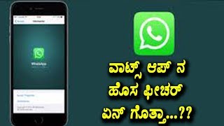 Watch à²µà²¾à²Ÿà³à²¸à³ à²†à²ªà³ à²¨ à²¹à³Šà²¸ à²«à³€à²šà²°à³ à²à²¨à³ à²—à³Šà²¤à³à²¤à²¾ ? Whatsapp New Feature | Technology news in kannada Video