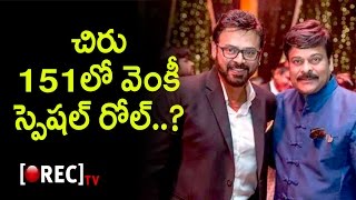 Watch Venkatesh Special Role In Uyyalavada Narasimha Reddy Movie | Venkatesh About Chiru 151 Movie | Rectv Video