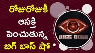 Watch Audience Showing More Interest On Bigg Boss Show à°°à±‹à°œà±à°°à±‹à°œà±à°•à±€ à°†à°¸à°•à±à°¤à°¿ à°ªà±†à°‚à°šà±à°¤à±à°¨à±à°¨ à°¬à°¿à°—à± à°¬à°¾à°¸à± à°·à±‹ Video