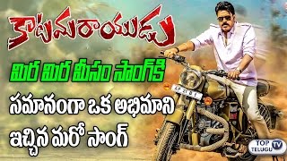 Watch An equally interesting Fan made song of mira mira meesam Song | Pawan Kalyan Katamarayudu Video