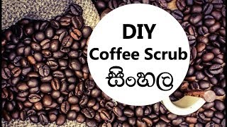 Watch DIY FACE SCRUB (SINHALA) Video