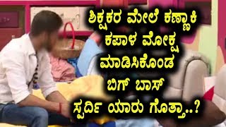 Watch à²¶à²¿à²•à³à²·à²•à²° à²®à³‡à²²à³† à²•à²¨à³à²¨à²¾à²•à²¿ à²•à²ªà²¾à²³ à²®à³‹à²•à³à²· à²®à²¾à²¡à²¿à²¸à²¿à²•à³Šà²‚à²¡ à²¨à²Ÿ à²¯à²¾à²°à³ à²—à³Šà²¤à³à²¤à²¾ | Kannada Bigg Boss Season 5 | Kannada TV Video
