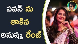 Watch Anushka Checks To Pawan Craze à°ªà°µà°¨à± à°¨à± à°¤à°¾à°•à°¿à°¨ à°…à°¨à±à°·à±à°• à°°à±‡à°‚à°œà± Video