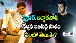 Watch What We Should Learn From Spyder and Agnyaathavasi Result | Agnathavasi | Top Telugu TV Video